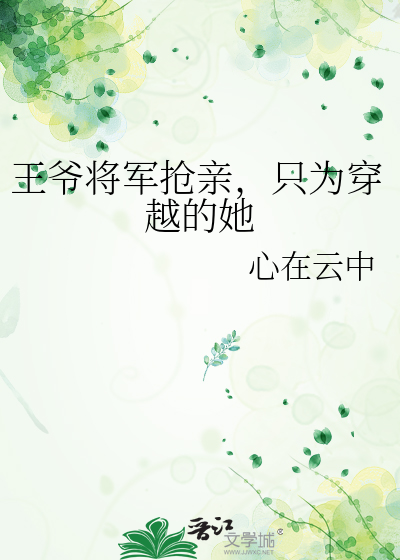 王爷将军抢亲，只为穿越的她