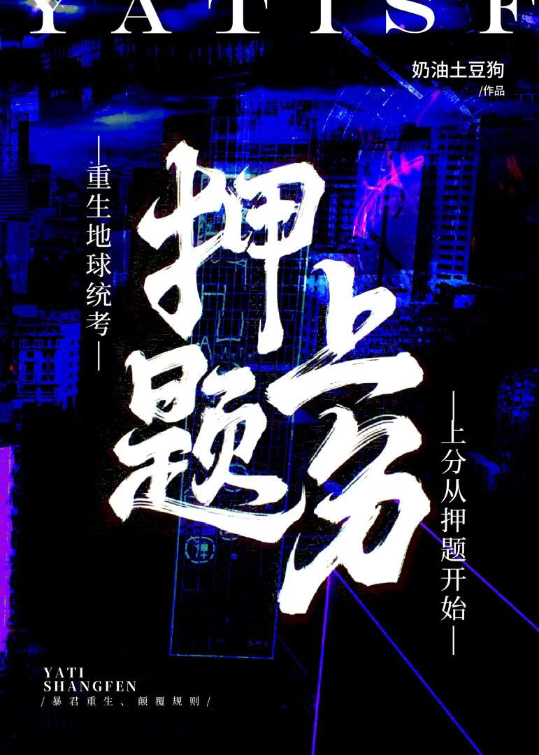 暴君重生，从押题上分开始