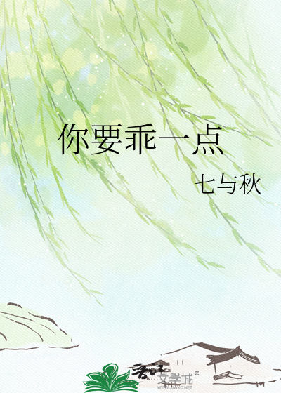 你要乖一点