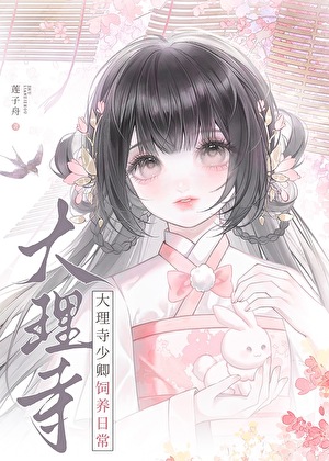 大理寺少卿饲养日常