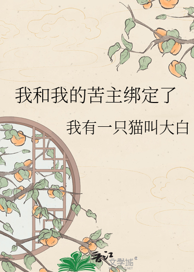 我和我的苦主绑定了