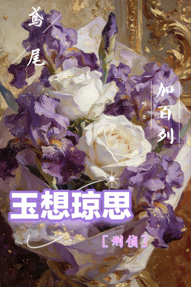 玉想琼思［刑侦］