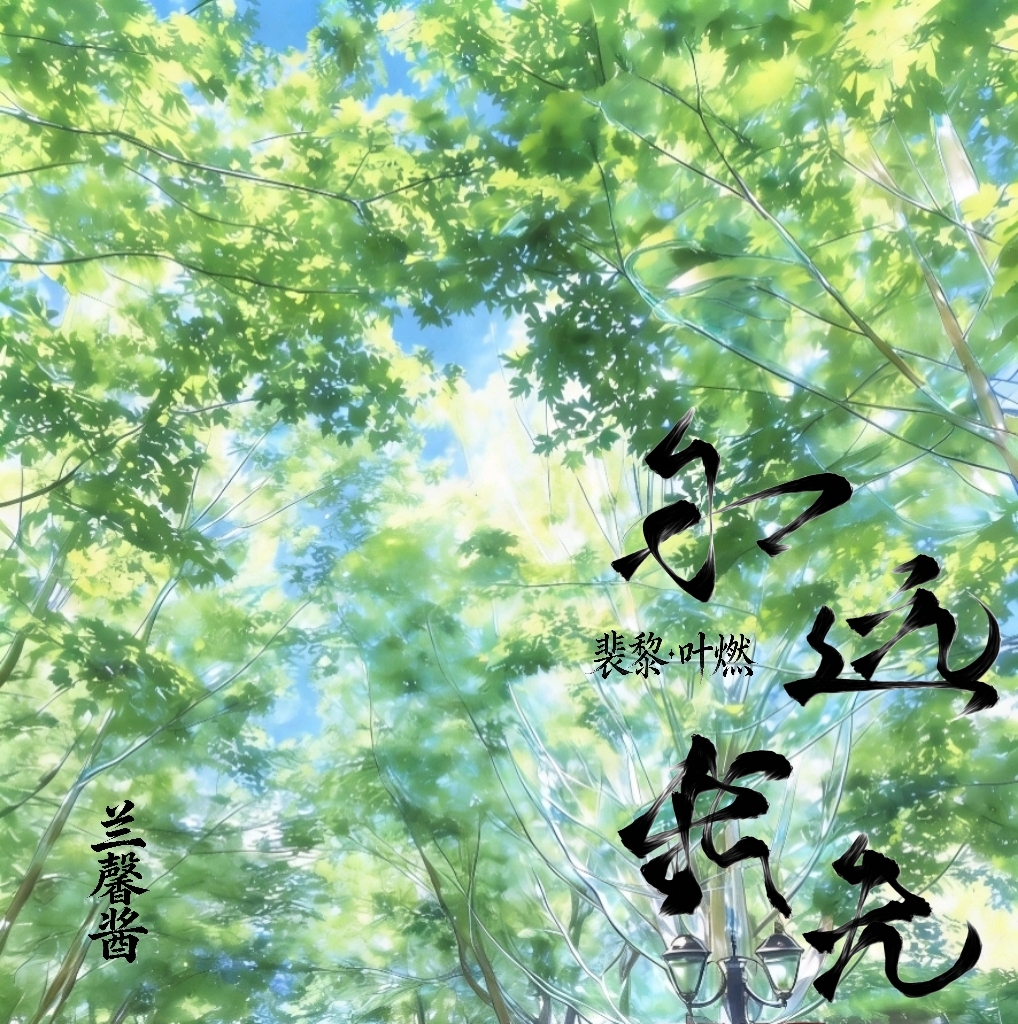 永远我先