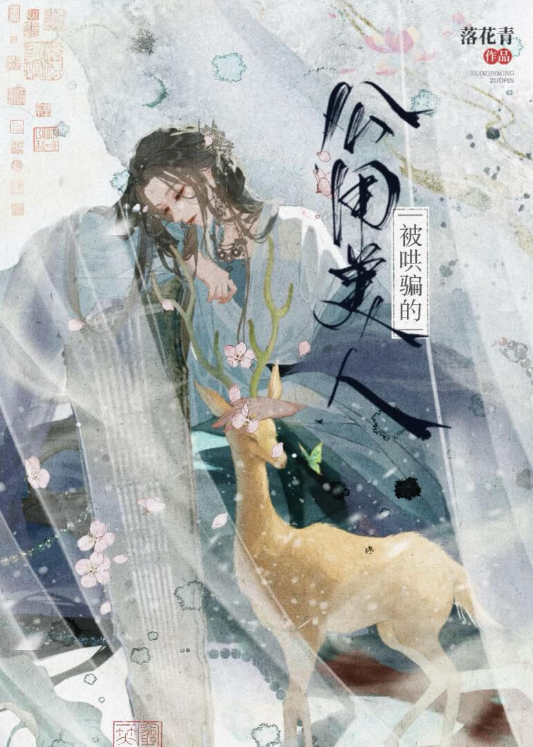 被疯批哄骗的公用美人