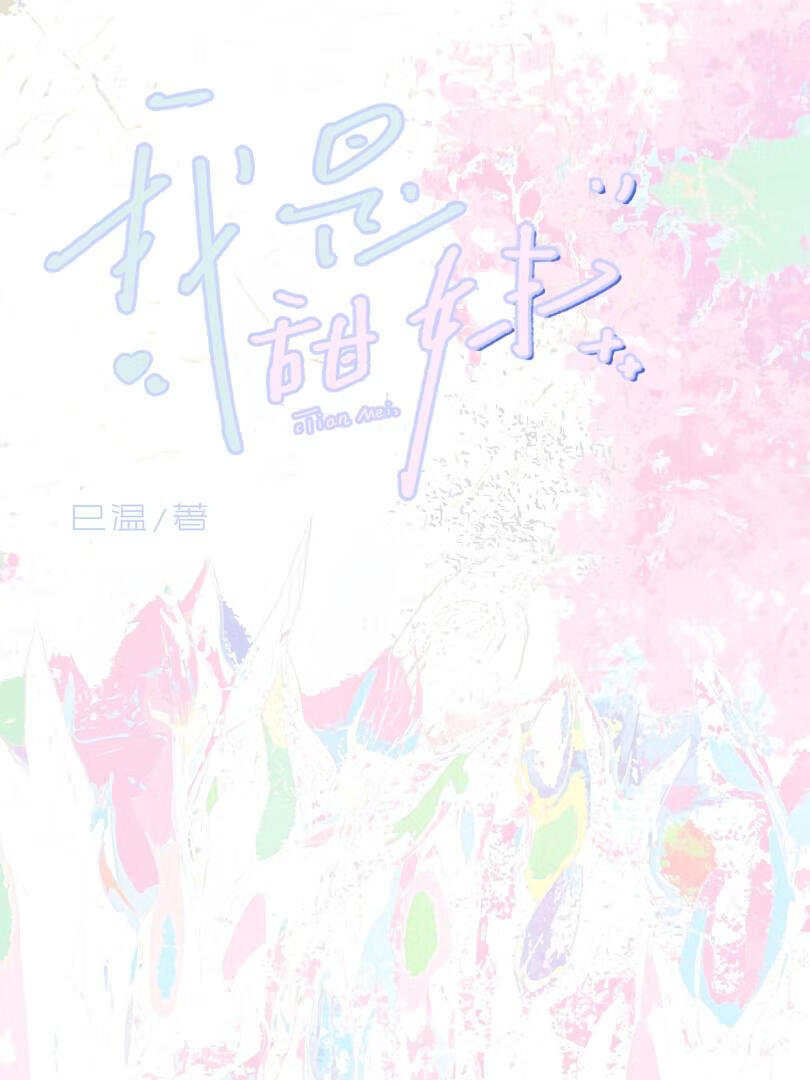 我是甜妹