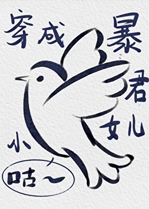 成为暴君小女儿