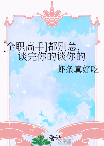 [全职高手]都别急，谈完你的谈你的