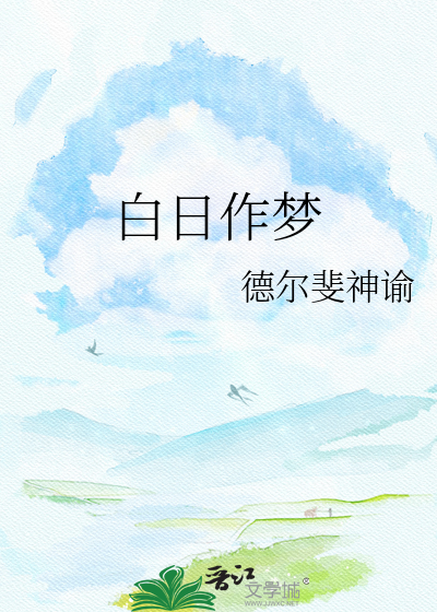 白日作梦