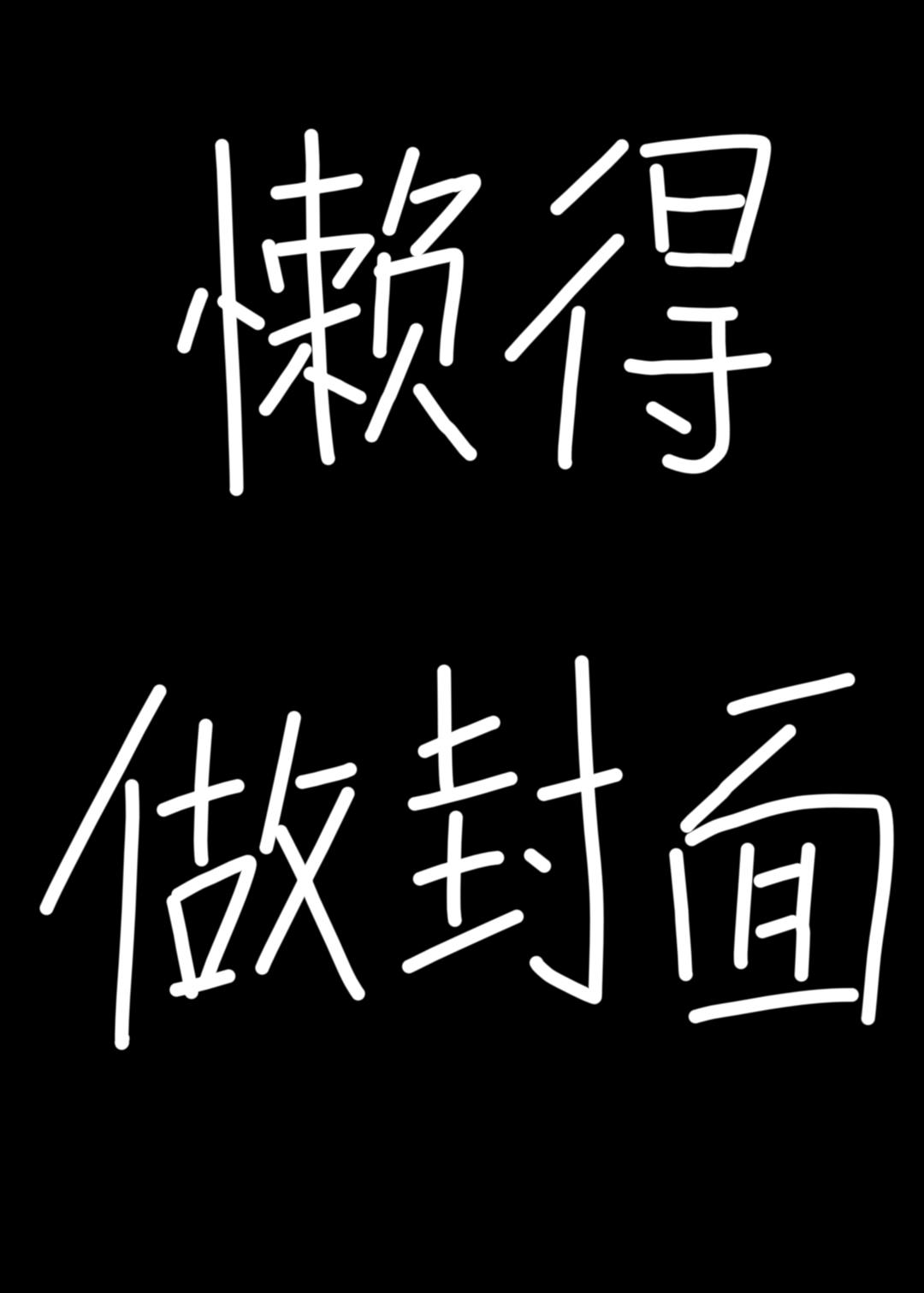 我的同桌脑子有病