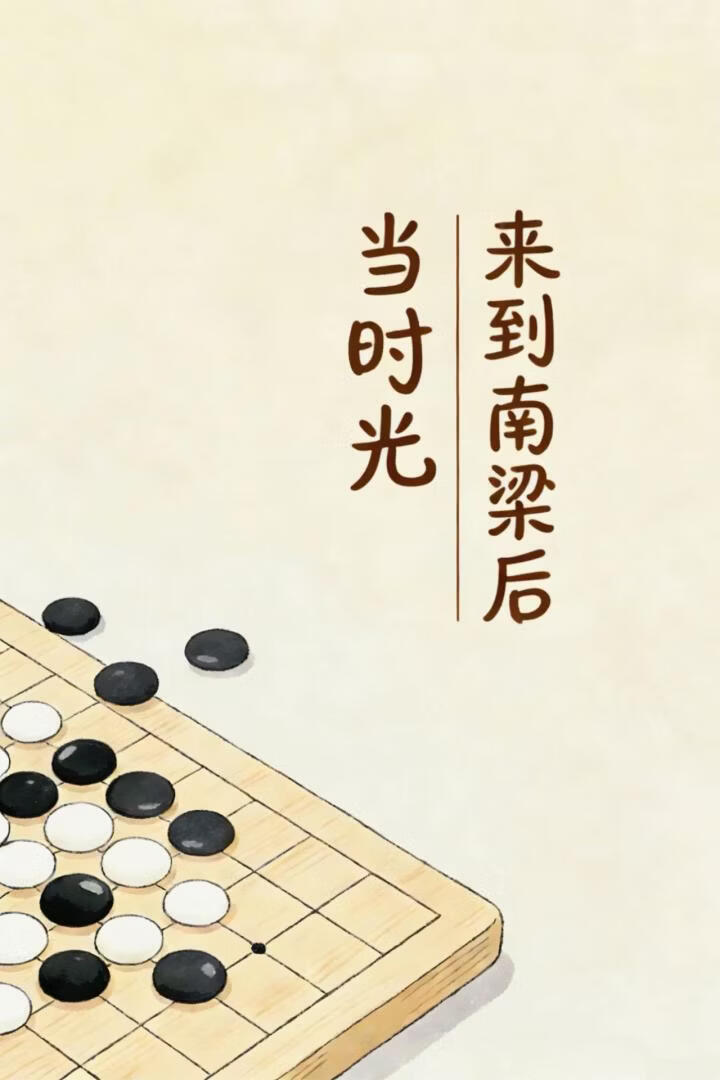 当时光来到南梁之后