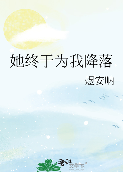 她终于为我降落