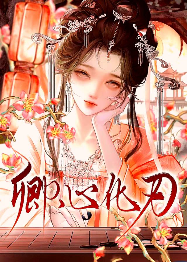 卿心化刃