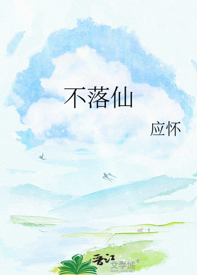 不落仙