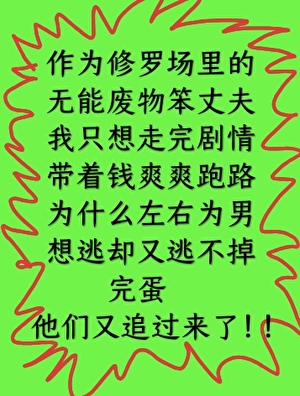 无能的丈夫