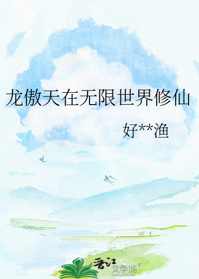 龙傲天在无限世界修仙