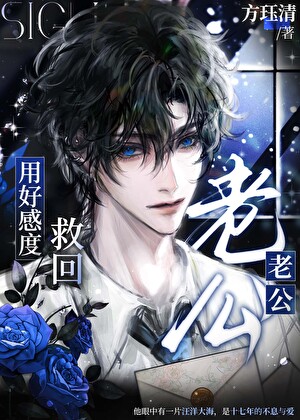 用好感度救回死鬼老公