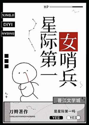 星际第一女哨兵