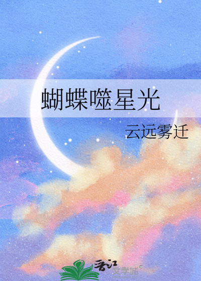 蝴蝶噬星光