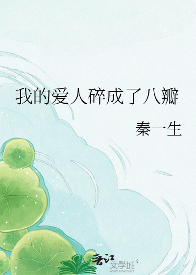 我的爱人碎成了八瓣