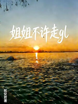姐姐不许走gl