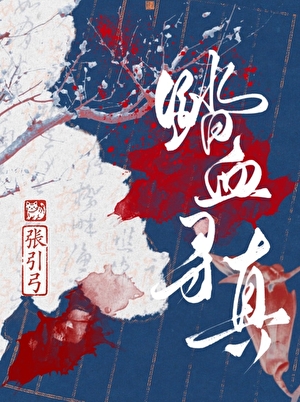 踏血寻真（探案）