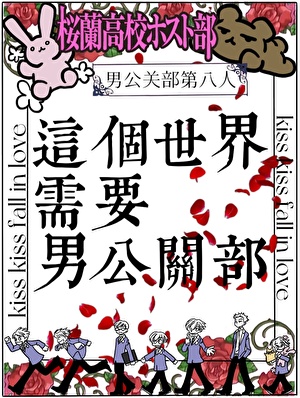 [樱兰]这个世界需要男公关部