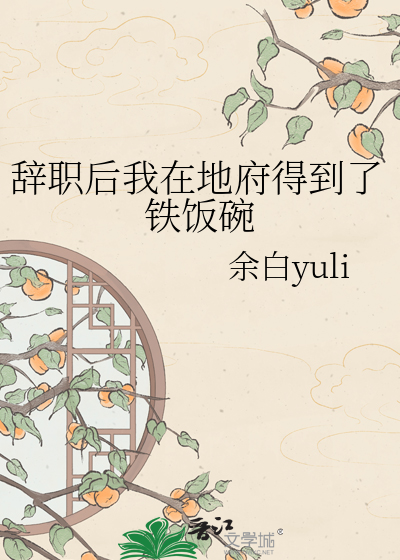辞职后我在地府得到了铁饭碗