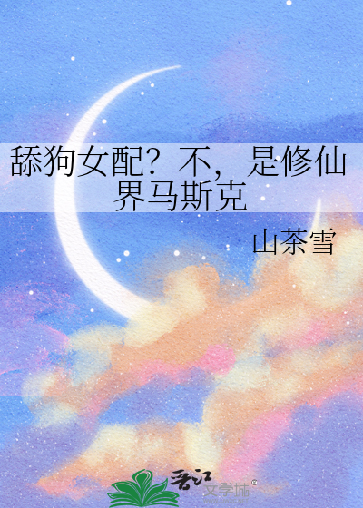 舔狗女配？不，是修仙界马斯克