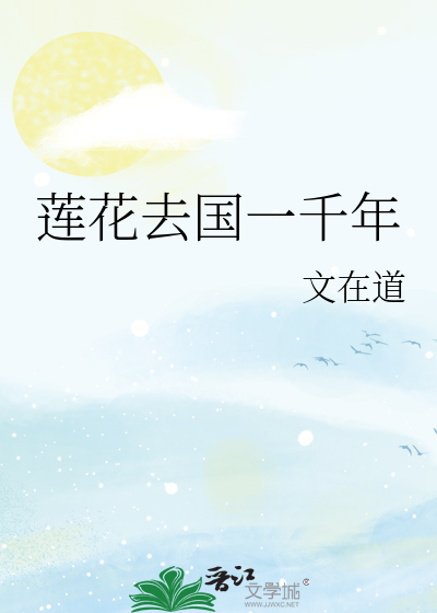 莲花去国一千年