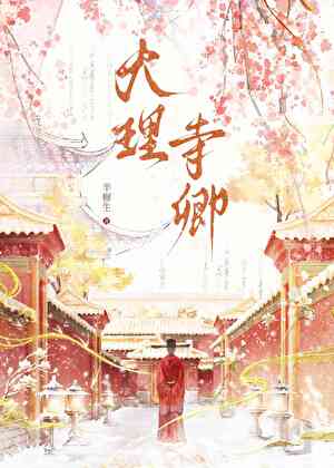 大理寺卿