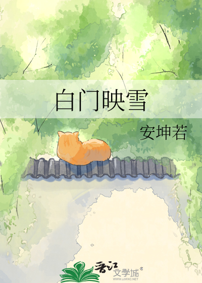 白门映雪