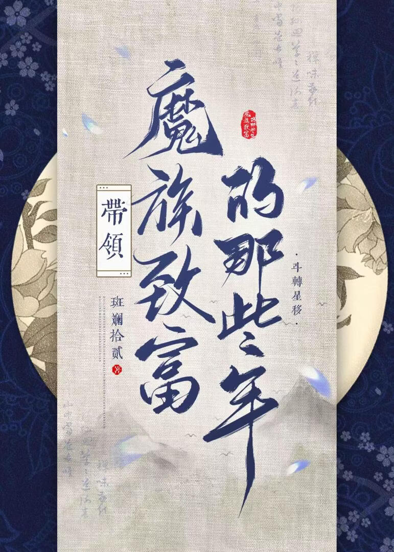 带领魔族致富的那些年