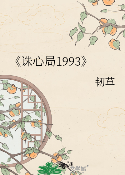 《诛心局1993