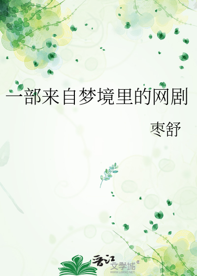 一部来自梦境里的网剧