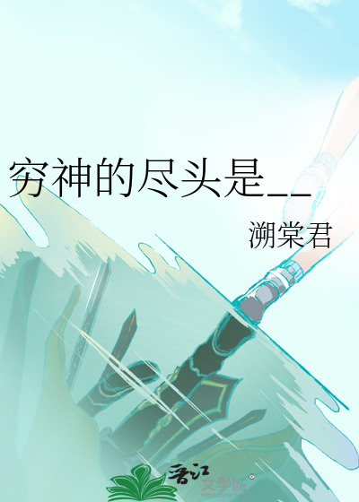 穷神的尽头是__