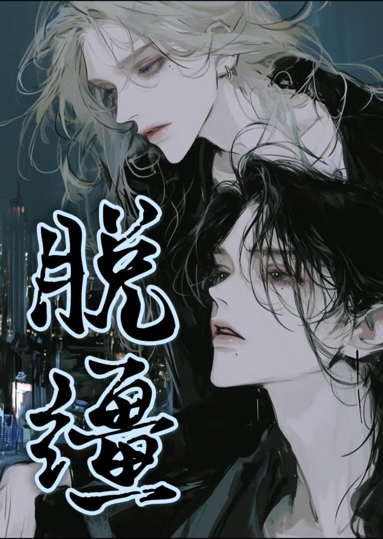脱缰