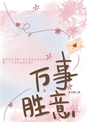万事胜意