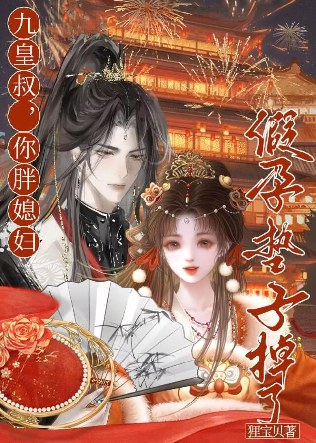 九皇叔你胖妻假孕垫掉了