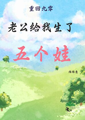 老公给我生了五个娃[重生][九零]
