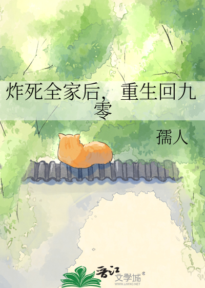 炸死全家后，重生回九零
