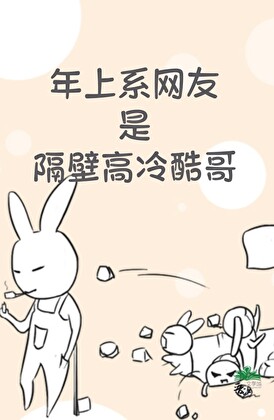 年上系网友是隔壁高冷酷哥