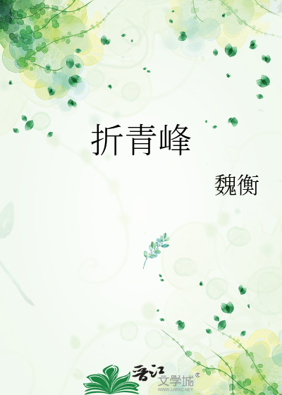 折青峰