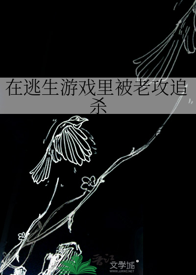 在逃生游戏里被老攻追杀