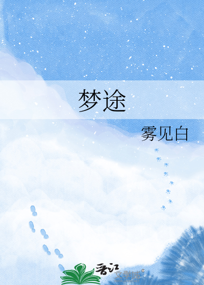 梦途