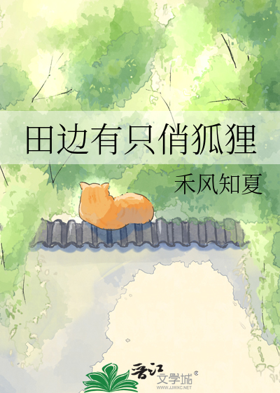 田边有只俏狐狸