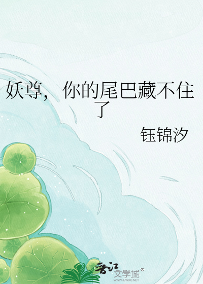 妖尊，你的尾巴藏不住了