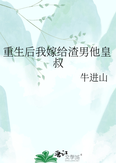 重生后我嫁给渣男他皇叔