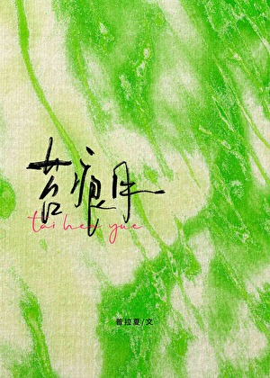 苔痕月[病弱男主]