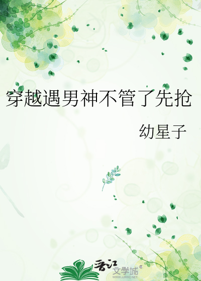 穿越遇男神不管了先抢