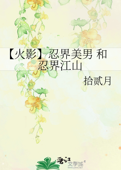 【火影】忍界美男 和忍界江山